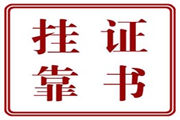 掛靠證書